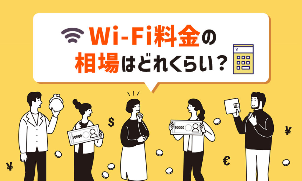 Wi-Fi料金の相場はどれくらい？比較して分かるおすすめのWi-Fi