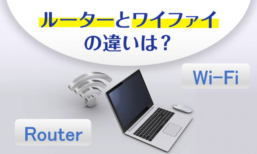 ルーターとWi-Fi（ワイファイ）の違いは？インターネットの仕組みを徹底解説！