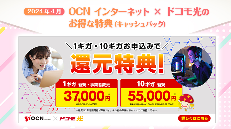 OCN インターネット × ドコモ光 キャッシュバック特典