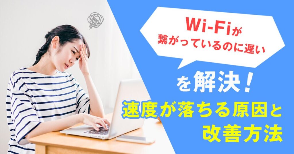 「Wi-Fiが繋がっているのに遅い」を解決！速度が落ちる原因と改善方法