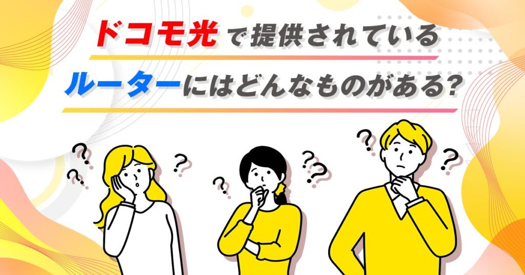 ドコモ光で提供されているルーターにはどんなものがあるの？