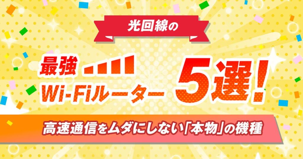 光回線の最強Wi-Fiルーター5選！高速通信をムダにしない「本物」の機種