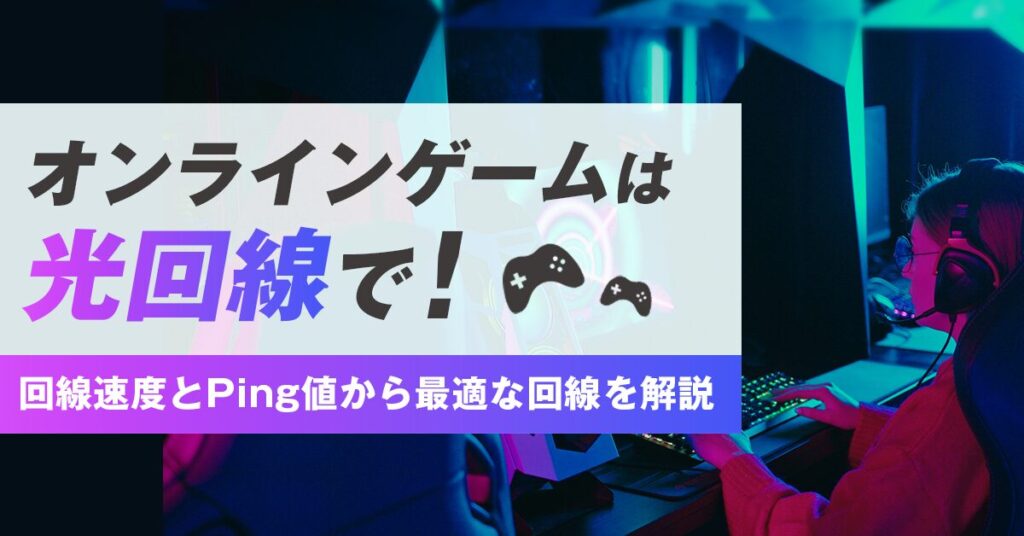 オンラインゲームは光回線で！回線速度とPing値から最適な回線を解説