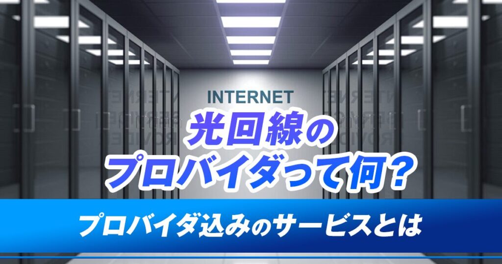 光回線のプロバイダって何？プロバイダ込みのサービスとは