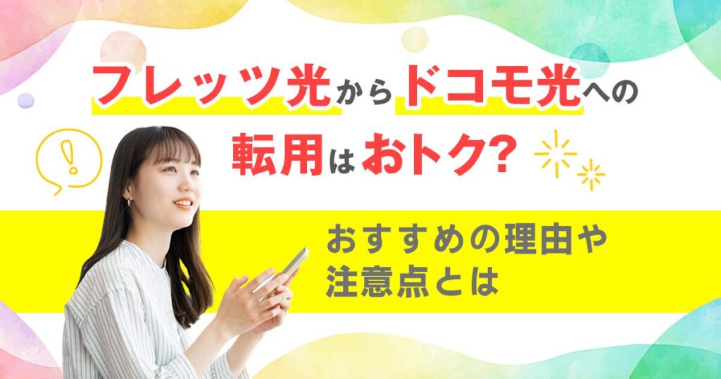 フレッツ光からドコモ光への転用はおトク？おすすめの理由や注意点とは