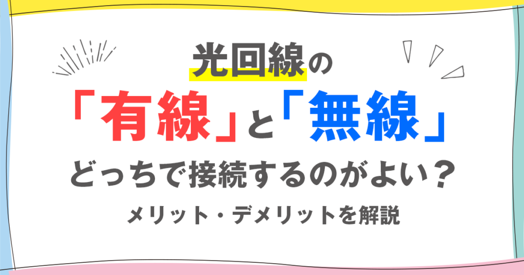 光回線は「無線」と「有線」どっちがよい？メリット・デメリットを解説