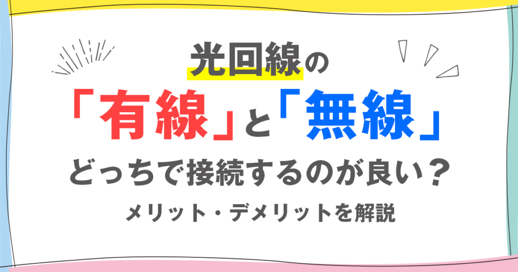 光回線は「無線」と「有線」どっちが良い？メリット・デメリットを解説