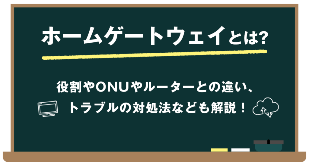 ホームゲートウェイとは？役割やONUやルーターとの違い、トラブルの対処法なども解説！