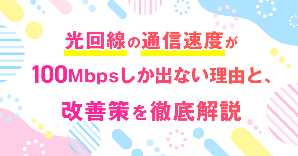 光回線の通信速度が100Mbpsしか出ない理由と改善策を徹底解説