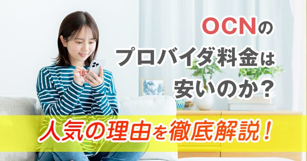 OCNのプロバイダ料金は安いのか？人気の理由を徹底解説！