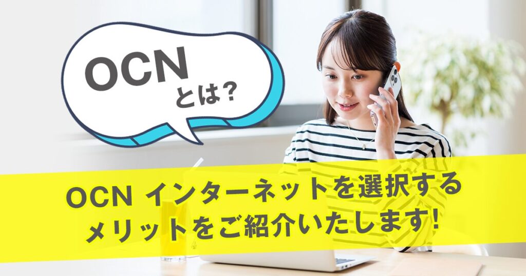OCNとは？OCN インターネットを選択するメリットをご紹介いたします！