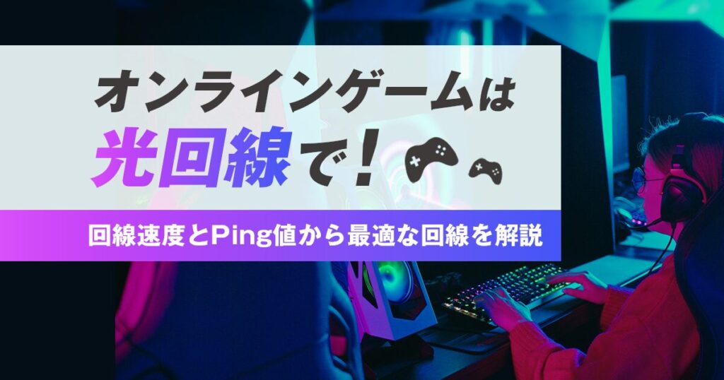 オンラインゲームは光回線で！回線速度とPing値から最適な回線を解説