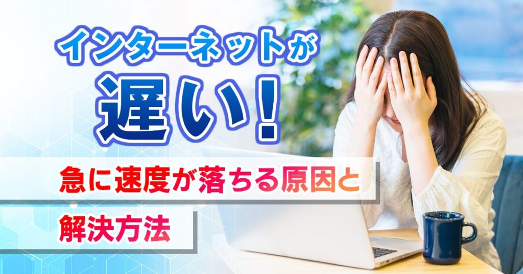 インターネットが遅い！急に速度が落ちる原因と解決方法