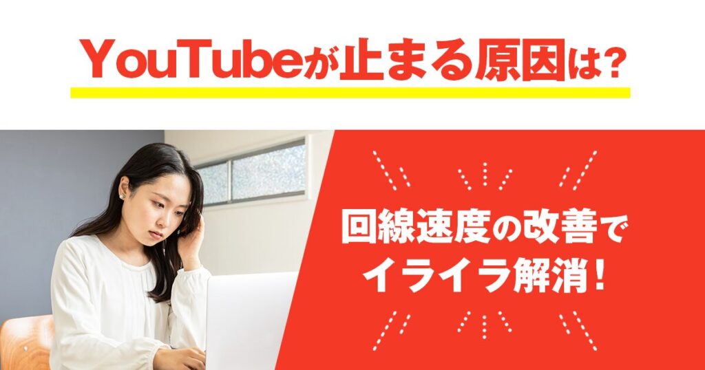 YouTubeが止まる原因は？回線速度の改善でイライラ解消！