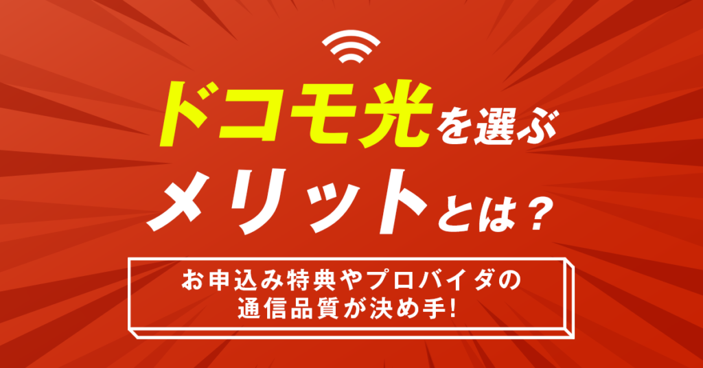 ドコモ光を選ぶメリットとは？お申込み特典やプロバイダの通信品質が決め手！