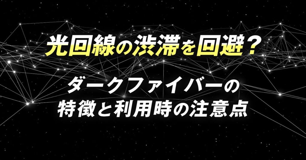 光回線の渋滞を回避？ダークファイバーの特徴と利用時の注意点