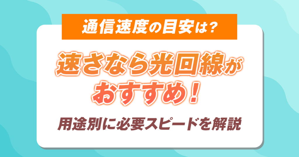 通信速度の目安は？速さなら光回線がおすすめ！用途別に必要なスピードを解説