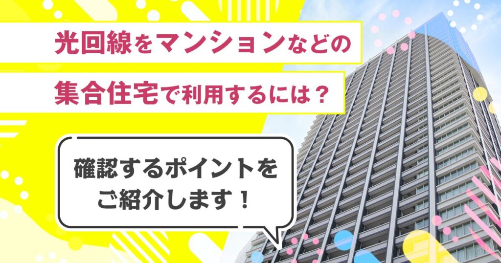 光回線をマンションなどの集合住宅で利用するには？確認するポイントをご紹介します！