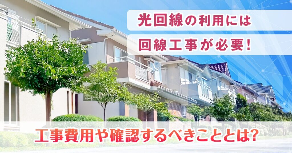 光回線の利用には回線工事が必要！工事費用や確認するべきこととは？