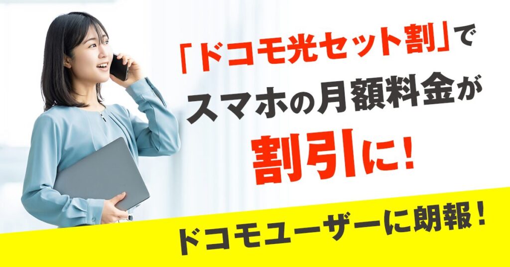 「ドコモ光セット割」でスマホの月額料金が割引に！ドコモユーザーに朗報！
