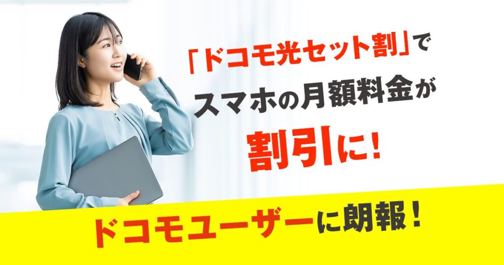 「ドコモ光セット割」でスマホの月額料金が割引に！ドコモユーザーに朗報！