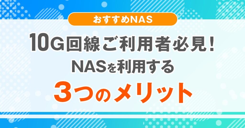【おすすめNAS】10G回線ご利用者必見！NASを利用する3つのメリット